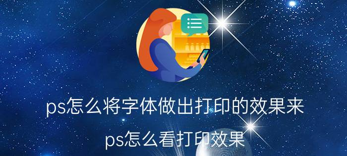 ps怎么将字体做出打印的效果来 ps怎么看打印效果？